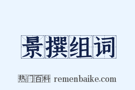 景撰组词是什么意思的图片